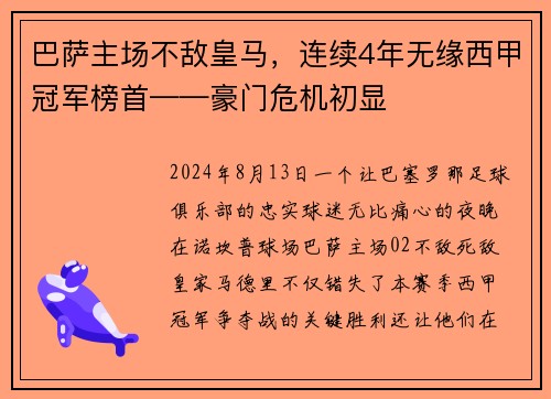 巴萨主场不敌皇马，连续4年无缘西甲冠军榜首——豪门危机初显