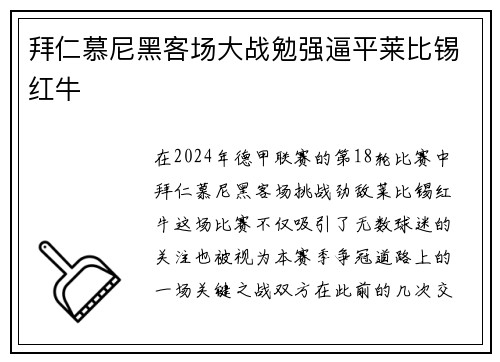 拜仁慕尼黑客场大战勉强逼平莱比锡红牛
