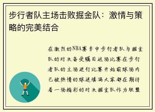 步行者队主场击败掘金队：激情与策略的完美结合
