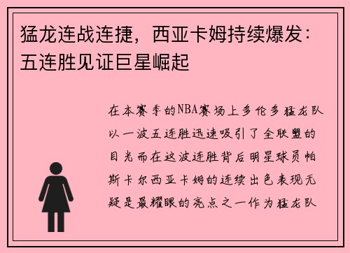 猛龙连战连捷，西亚卡姆持续爆发：五连胜见证巨星崛起