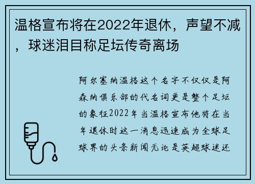 温格宣布将在2022年退休，声望不减，球迷泪目称足坛传奇离场