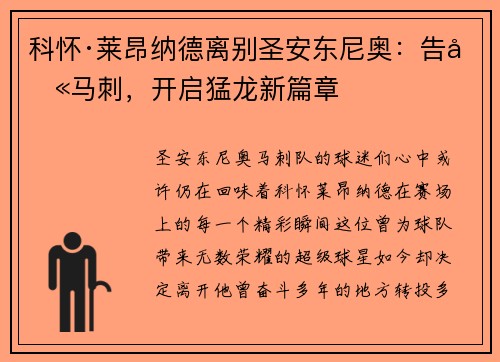 科怀·莱昂纳德离别圣安东尼奥：告别马刺，开启猛龙新篇章