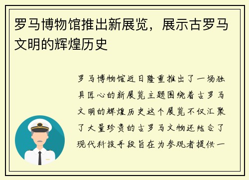 罗马博物馆推出新展览，展示古罗马文明的辉煌历史