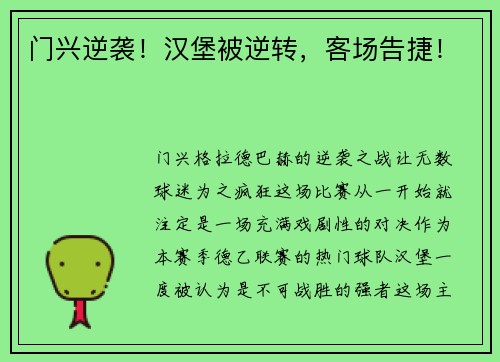 门兴逆袭！汉堡被逆转，客场告捷！