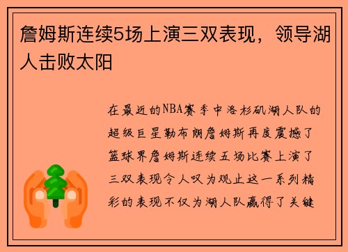 詹姆斯连续5场上演三双表现，领导湖人击败太阳
