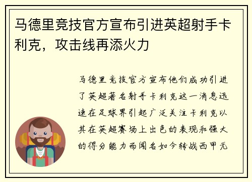 马德里竞技官方宣布引进英超射手卡利克，攻击线再添火力