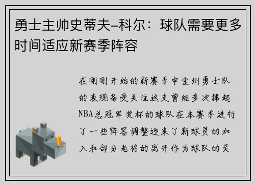 勇士主帅史蒂夫-科尔：球队需要更多时间适应新赛季阵容