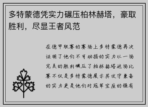 多特蒙德凭实力碾压柏林赫塔，豪取胜利，尽显王者风范