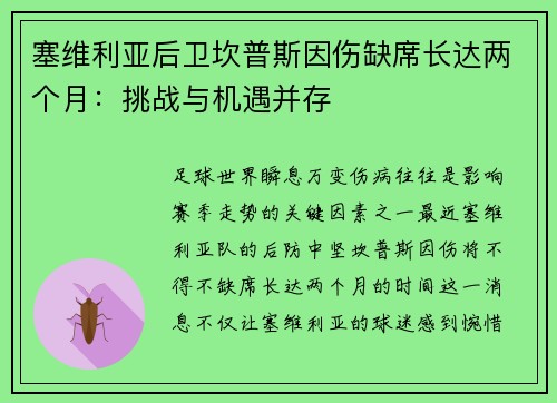 塞维利亚后卫坎普斯因伤缺席长达两个月：挑战与机遇并存