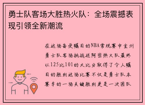 勇士队客场大胜热火队:全场震撼表现引领全新潮流