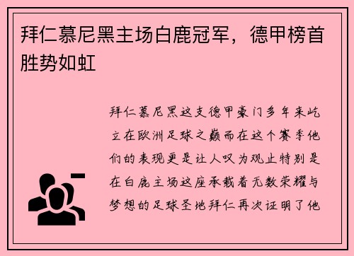 拜仁慕尼黑主场白鹿冠军，德甲榜首胜势如虹