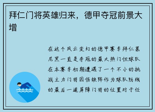 拜仁门将英雄归来，德甲夺冠前景大增