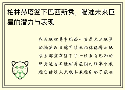 柏林赫塔签下巴西新秀，瞄准未来巨星的潜力与表现