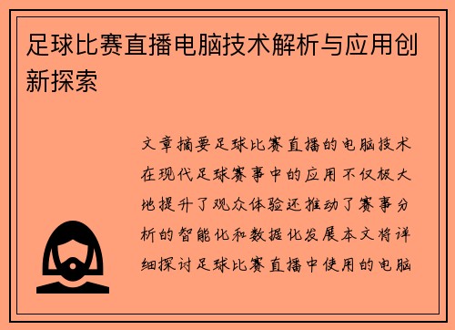 足球比赛直播电脑技术解析与应用创新探索